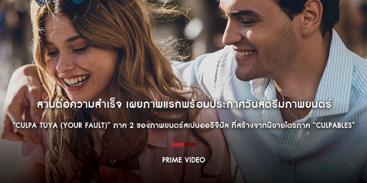 สานต่อความสำเร็จ Prime Video เผยภาพแรกพร้อมประกาศวันสตรีม “Culpa Tuya (Your Fault)” ภาค 2 ของภาพยนตร์สเปนออริจินัล สร้างจากนิยายไตรภาค “Culpables”
